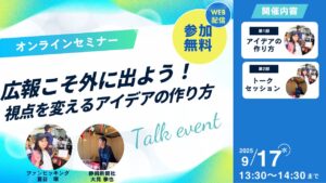 広報こそ外に出よう！視点を変えるアイデアの作り方