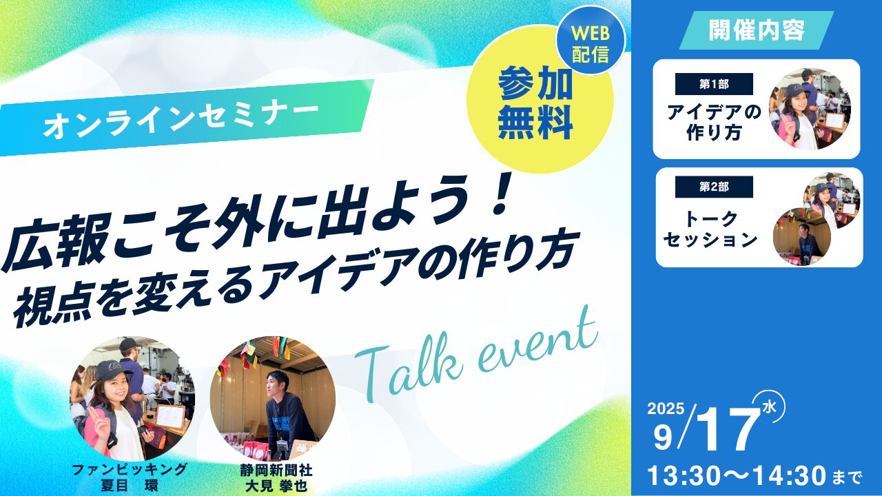 広報こそ外に出よう！視点を変えるアイデアの作り方